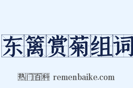 东篱赏菊组词是什么意思的图片